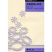 衣服管理の科学(衣の科学シリーズ) [単行本]