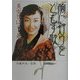 胸に灯りをともす歌〈下〉―ひばりちゃん日記より [単行本]