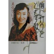 胸に灯りをともす歌〈下〉―ひばりちゃん日記より [単行本]