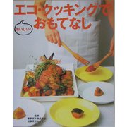 エコ・クッキングでおいしい!おもてなし [単行本]