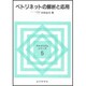 ペトリネットの解析と応用(アルゴリズムシリーズ〈5〉) [全集叢書]