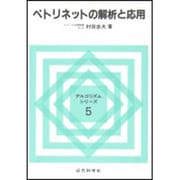 ペトリネットの解析と応用(アルゴリズムシリーズ〈5〉) [全集叢書]