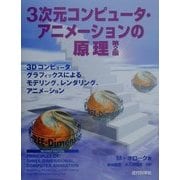 3次元コンピュータ・アニメーションの原理―3Dコンピュータグラフィックスによるモデリング、レンダリング、アニメーション 第2版 [単行本]