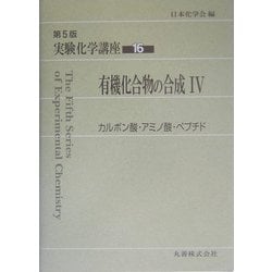 ヨドバシ.com - 実験化学講座〈16〉有機化合物の合成(4)カルボン酸 ...