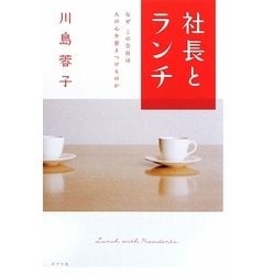 社長とランチ―なぜこの会社は人の心を惹きつけるのか [単行本]