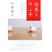 社長とランチ―なぜこの会社は人の心を惹きつけるのか [単行本]