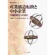 産業構造転換と中小企業―空洞化時代への対応(叢書 現代経営学〈5〉) [全集叢書]