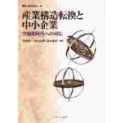 産業構造転換と中小企業―空洞化時代への対応(叢書 現代経営学〈5〉) [全集叢書]