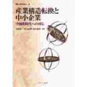 産業構造転換と中小企業―空洞化時代への対応(叢書 現代経営学〈5〉) [全集叢書]