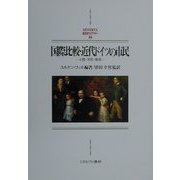 国際比較・近代ドイツの市民―心性・文化・政治(MINERVA西洋史ライブラリー〈44〉) [全集叢書]