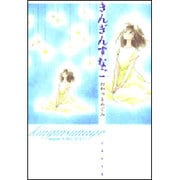きんぎんすなご（白泉社文庫 わ 2-7） [文庫]
