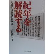 紀年を解読する―古事記・日本書紀の真実(シリーズ・古代史の探求〈2〉) [全集叢書]
