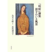 『明暗』論集 清子のいる風景(近代文学研究叢刊) [全集叢書]
