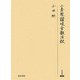 二条院讃岐全歌注釈(研究叢書) [全集叢書]