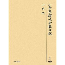 二条院讃岐全歌注釈(研究叢書) [全集叢書]