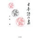 日本語の泉 [単行本]