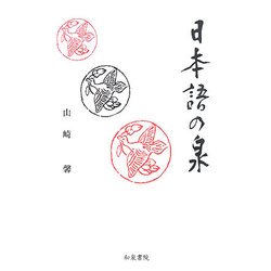 日本語の泉 [単行本]