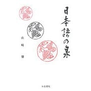 日本語の泉 [単行本]