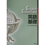 英語基礎 [単行本]