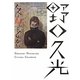 野口久光シネマ・グラフィックス [単行本]