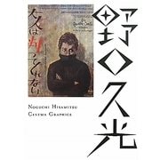 野口久光シネマ・グラフィックス [単行本]