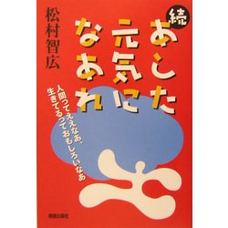 続・あした元気になあれ―人間ってええなあ、生きてるっておもしろいなあ [単行本]
