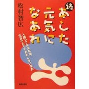 続・あした元気になあれ―人間ってええなあ、生きてるっておもしろいなあ [単行本]