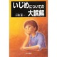 いじめについての大誤解 [単行本]