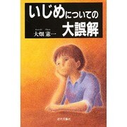 いじめについての大誤解 [単行本]