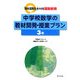 中学校数学の教材開発・授業プラン 3年(「知の活用力」をつける理数教育) [単行本]