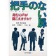 把手のない扉―非行の声が聞こえますか? [単行本]