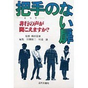 把手のない扉―非行の声が聞こえますか? [単行本]
