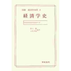 経済学史 (1979年) (経済学叢書) 経済学史 (1979年) (経済学叢書)