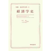 経済学史（図説経済学体系 6） [全集叢書]