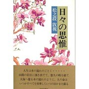 日々の思惟 [単行本]