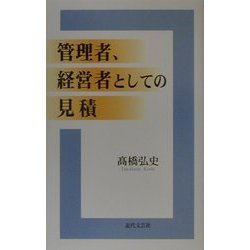管理者、経営者としての見積 [新書]