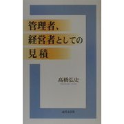 管理者、経営者としての見積 [新書]