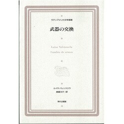 武器の交換（ラテンアメリカ文学選集 2）