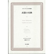 武器の交換(ラテンアメリカ文学選集 2)