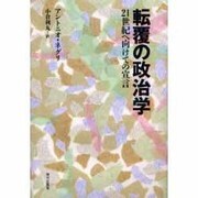 転覆の政治学―21世紀へ向けての宣言 [単行本]