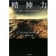 精神力―その「思い」があなたの人生をつくる [単行本]