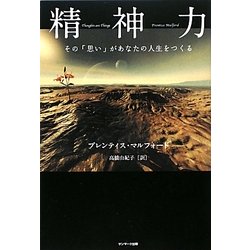 精神力―その「思い」があなたの人生をつくる [単行本]