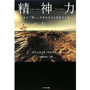 精神力―その「思い」があなたの人生をつくる [単行本]