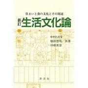 生活文化論 新訂版－住まいと食の文化とその周辺 [単行本]
