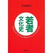若者文化史―Postwar,60's,70's and Recent Years of FASHION [単行本]