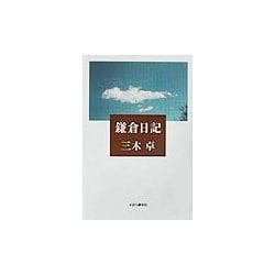 鎌倉日記 [単行本]