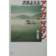 さまよえるアフガニスタン [単行本]