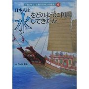 日本人は「水」をどのように利用してきたか(「物づくり」に見る日本人の歴史〈4〉) [全集叢書]