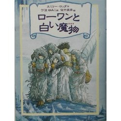 ヨドバシ.com - ローワンと白い魔物(リンの谷のローワン〈5〉) [全集
