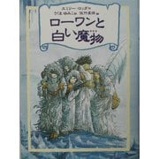 ローワンと白い魔物(リンの谷のローワン〈5〉) [全集叢書]